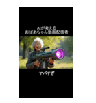 AIが考えるおばあちゃんYouTuber（個別スタンプ：5）