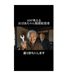AIが考えるおばあちゃんYouTuber（個別スタンプ：6）