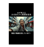 AIが考えるおばあちゃんYouTuber（個別スタンプ：7）