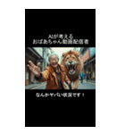 AIが考えるおばあちゃんYouTuber（個別スタンプ：8）