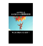 AIが考えるおばあちゃんYouTuber（個別スタンプ：9）