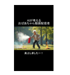 AIが考えるおばあちゃんYouTuber（個別スタンプ：12）