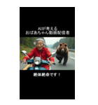 AIが考えるおばあちゃんYouTuber（個別スタンプ：16）