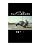 AIが考えるおばあちゃんYouTuber（個別スタンプ：17）