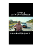 AIが考えるおばあちゃんYouTuber（個別スタンプ：18）