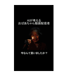 AIが考えるおばあちゃんYouTuber（個別スタンプ：19）