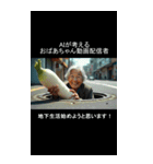 AIが考えるおばあちゃんYouTuber（個別スタンプ：22）