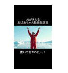 AIが考えるおばあちゃんYouTuber（個別スタンプ：23）