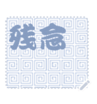 日本の和柄 メッセージ スタンプ C134（個別スタンプ：9）