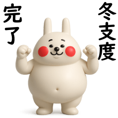 [LINEスタンプ] 全力うさぎ冬物語3D編