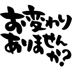 [LINEスタンプ] 会話の始まり、挨拶、筆文字