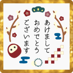 [LINEスタンプ] ■大人シンプル。あけおめノーマル（再販）