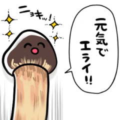 [LINEスタンプ] ほめるマツタケ