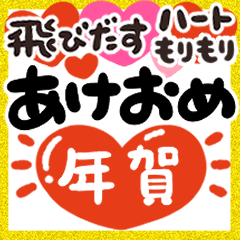 [LINEスタンプ] [再販]飛びだす❤️ハートもりもり年賀❤️