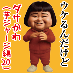 [LINEスタンプ] ダサかわ(芋ジャージ編20)