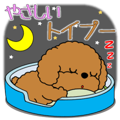 [LINEスタンプ] 飛び出す！やさしいトイプードル