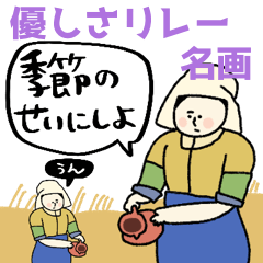 [LINEスタンプ] 名画⭐︎やさしさリレー★pocaママ