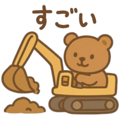 [LINEスタンプ] 『いっしょに過ごそ』働く車 工事