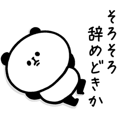 [LINEスタンプ] ワークライフバランス重視で働くパンダさん