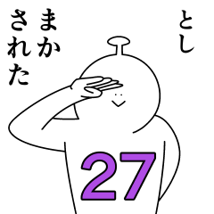 [LINEスタンプ] としは幸せです。27