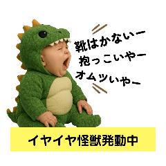 [LINEスタンプ] いやいや怪獣の子育てスタンプ2