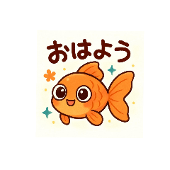[LINEスタンプ] 魚の仲間♡あいさつスタンプ