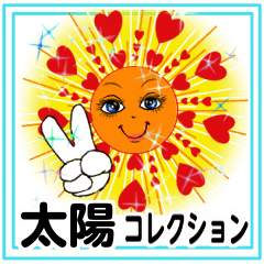 [LINEスタンプ] 太陽コレクション