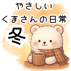 [LINEスタンプ] ずっと使える♡冬やさしいくまさん