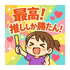 [LINEスタンプ] 推し活応援！仲間！語彙力！活躍スタンプ