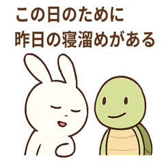 [LINEスタンプ] うさぎとカメののんびり漫談