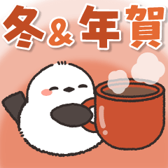 [LINEスタンプ] 飛び出す♪ほわほわシマエナガさん 冬＆年賀