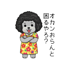 [LINEスタンプ] オカンなトイプードル