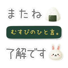 [LINEスタンプ] むすびのひと言。【省スペース】