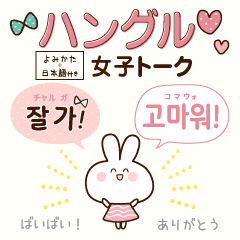 [LINEスタンプ] ハングル女子トーク♪韓国語×日常スタンプ
