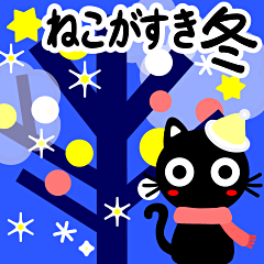[LINEスタンプ] 猫が好き♡11訂正版【冬クリスマスお正月】