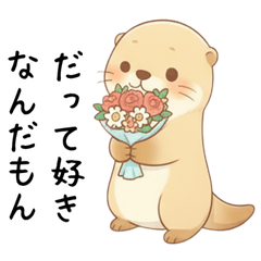 [LINEスタンプ] 素直に大好きを伝えるカワウソ2[愛してる]