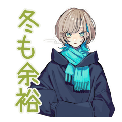 [LINEスタンプ] クールな女子の冬★おしゃれ編