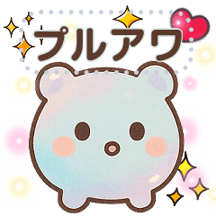 [LINEスタンプ] プルアワ 1