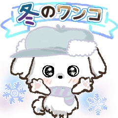 [LINEスタンプ] 冬のワンコ❄️ご挨拶・毎日【愛犬マルチ】