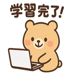 [LINEスタンプ] AIを使いこなすクマ
