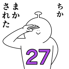 [LINEスタンプ] ちかは幸せです。27