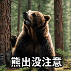 [LINEスタンプ] 熊出没注意スタンプ