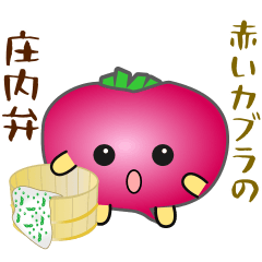 [LINEスタンプ] nobobi 赤いカブラの庄内弁