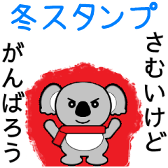 [LINEスタンプ] 動くコアラちゃん1冬