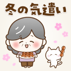 [LINEスタンプ] 【冬の気遣い】ほのぼの❤️シニア