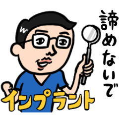[LINEスタンプ] 歯科医男子 インプラントの日常