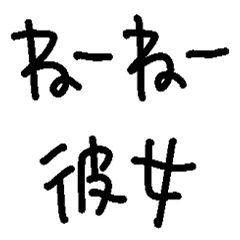 [LINEスタンプ] ねーねー彼女