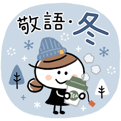 [LINEスタンプ] 大人かわいい♪おだんご女子(敬語・冬)