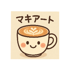 [LINEスタンプ] 世界のコーヒー巡り＆豆知識