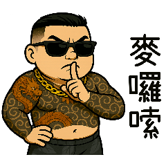 [LINEスタンプ] 89義気仔13-麦囉嗦
